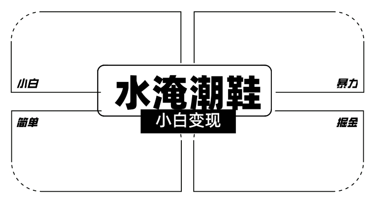 2024全新冷门水淹潮鞋无人直播玩法，小白也能轻松上手，打爆私域流量，轻松实现变现【揭秘】-天天项目库