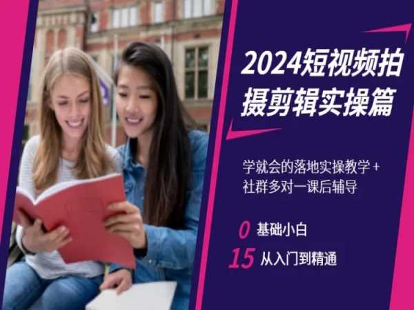 2024短视频拍摄剪辑实操篇，学就会的落地实操教学，基础小白从入门到精通-天天项目库