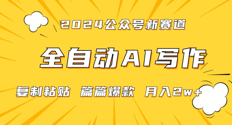 2024年微信公众号蓝海最新爆款赛道，全自动写作，每天1小时，小白轻松月入2w+【揭秘】-天天项目库