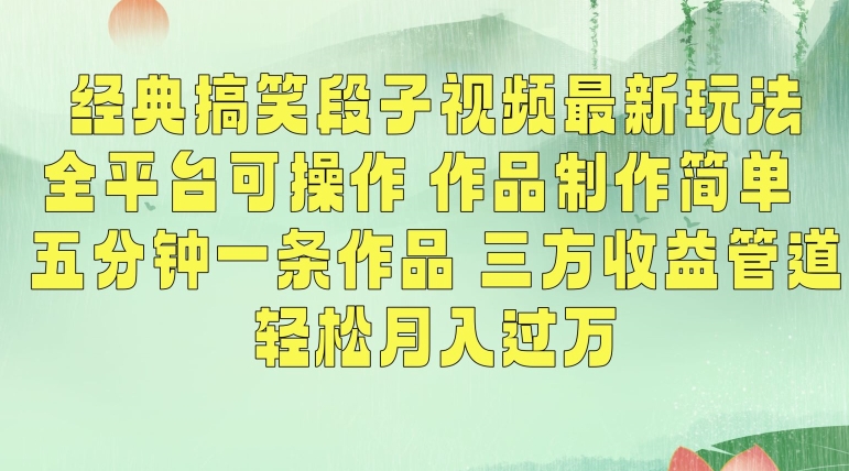 经典搞笑段子视频最新玩法，全平台可操作，作品制作简单，五分钟一条作品，三方收益管道【揭秘】-天天项目库