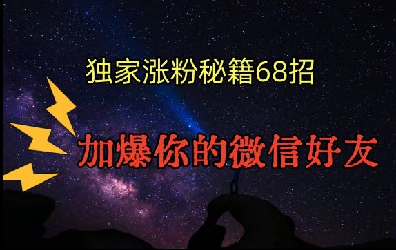 引流涨粉独家秘籍68招，加爆你的微信好友【文档】-天天项目库