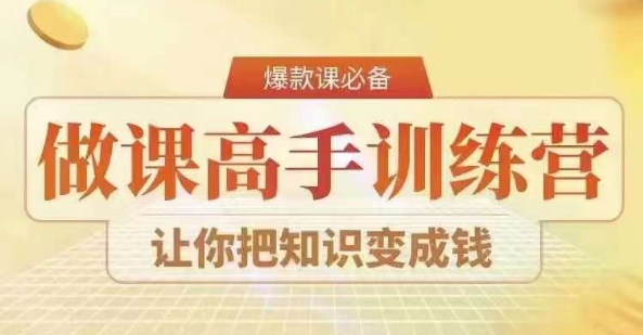 28天做课高手陪跑营，教你一套可复制的爆款做课系统，让你把知识变成钱-天天项目库