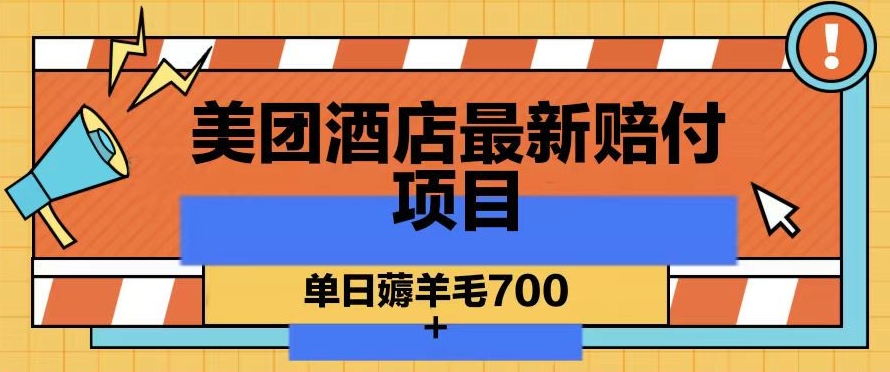 美团酒店最新赔付项目，单日薅羊毛700+【仅揭秘】-天天项目库