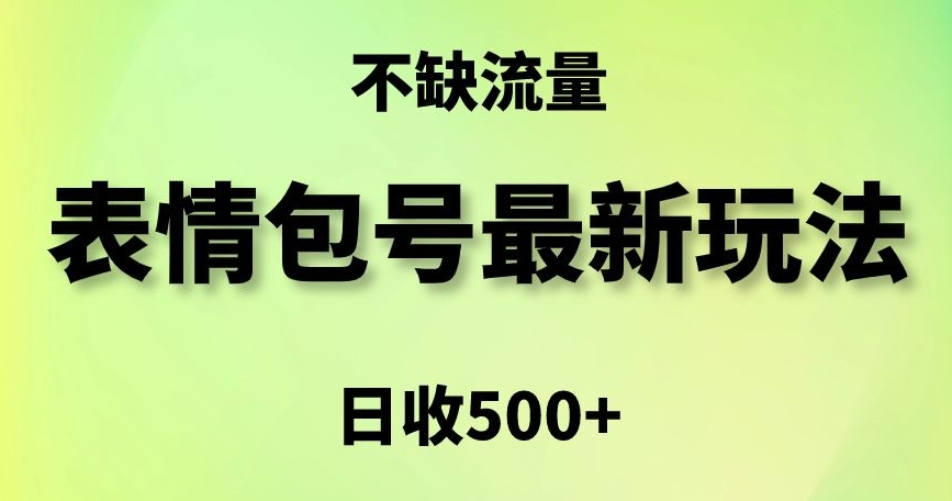 表情包最强玩法，5种变现渠道，简单粗暴复制日入500+【揭秘】-天天项目库