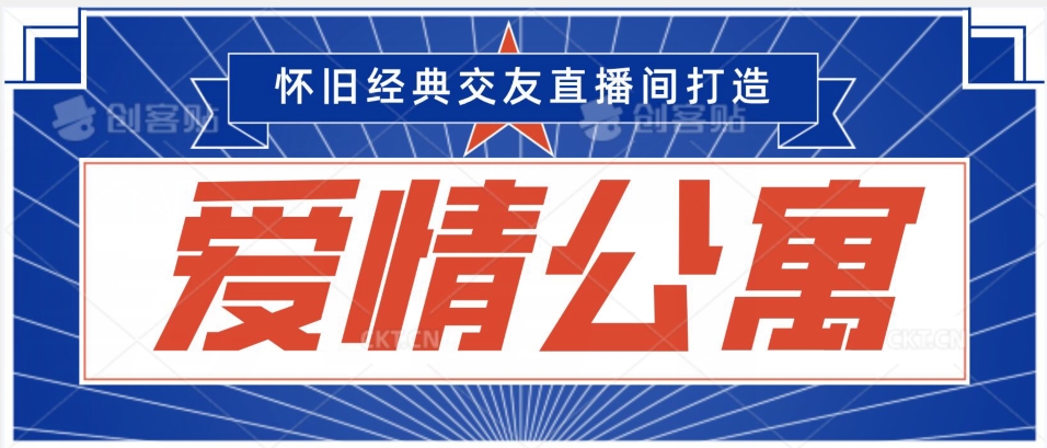 经典影视爱情公寓等打造爆款交友直播间，进行多渠道变现，单日变现3000轻轻松松【揭秘】-天天项目库