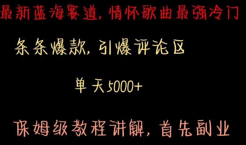 最新蓝海赛道，情怀歌曲最强冷门，条条爆款，引爆评论区，保姆级教程讲解【揭秘】-天天项目库