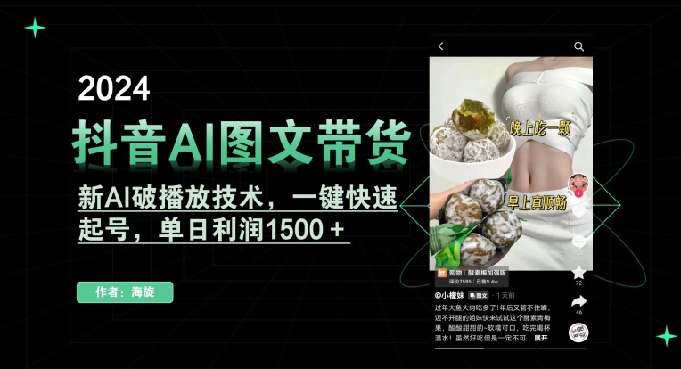 抖音AI图文带货，新AI破播放技术，一键快速起号，单日利润1500＋【揭秘】-天天项目库