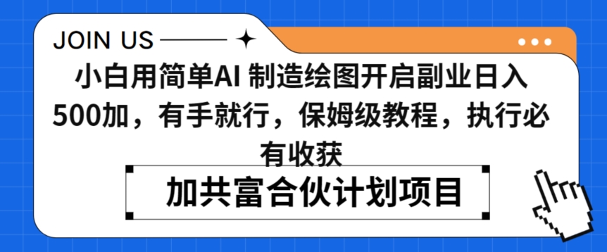 小白用简单AI，制造绘图开启副业日入500加，有手就行，保姆级教程，执行必有收获【揭秘】-天天项目库