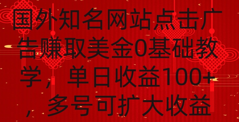 国外点击广告赚取美金0基础教学，单个广告0.01-0.03美金，每个号每天可以点200+广告【揭秘】-天天项目库