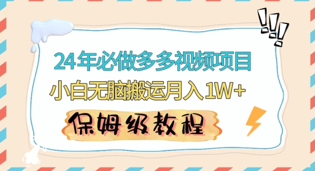 人人都能操作的蓝海多多视频带货项目，小白无脑搬运月入10000+【揭秘】-天天项目库