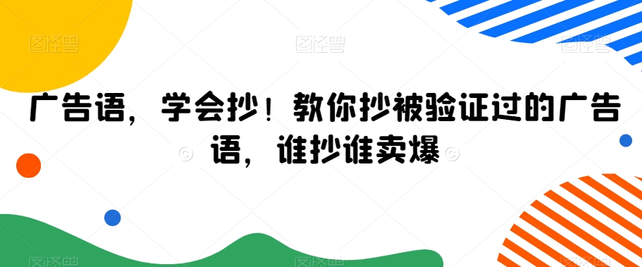 广告语，学会抄！教你抄被验证过的广告语，谁抄谁卖爆-天天项目库