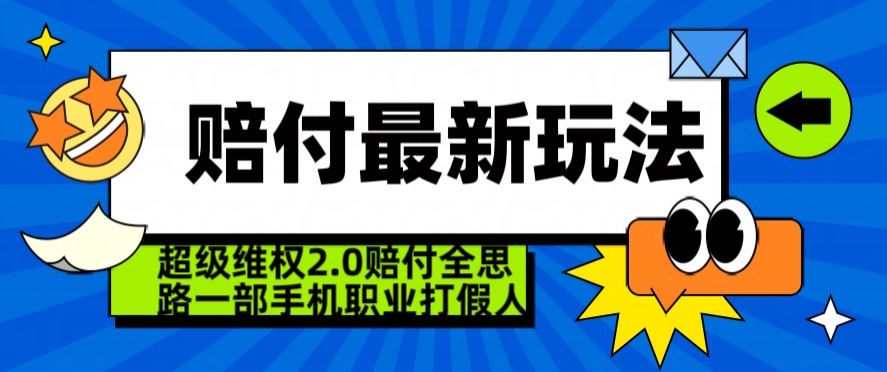 超级维权2.0全新玩法，2024赔付全思路职业打假一部手机搞定【仅揭秘】-天天项目库