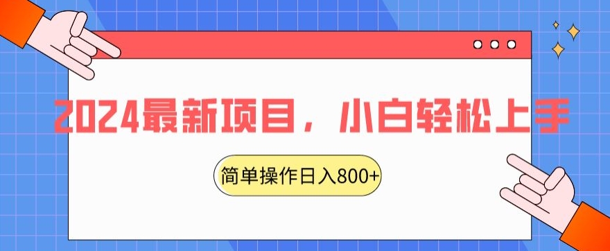 2024最新项目，红娘项目，简单操作轻松日入800+【揭秘】-天天项目库