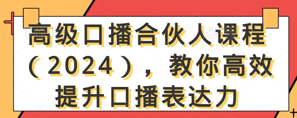 高级口播合伙人课程（2024），教你高效提升口播表达力-天天项目库