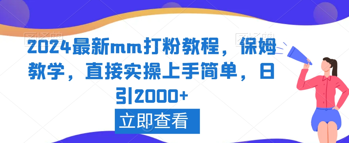 2024最新mm打粉教程，保姆教学，直接实操上手简单，日引2000+【揭秘】-天天项目库