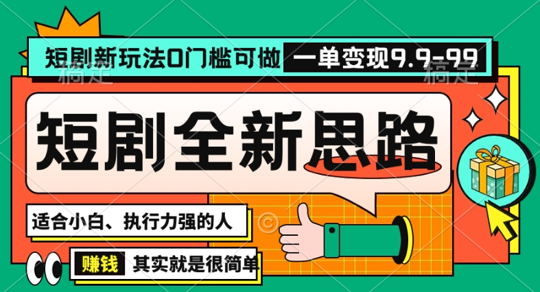 抖音短剧半无人直播全新思路，全新思路，0门槛可做，一单变现39.9（自定）【揭秘】-天天项目库