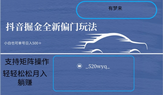 全新抖音倔金项目5.0，小白在家即可轻松操作，单号日入500+支持矩阵操作-天天项目库