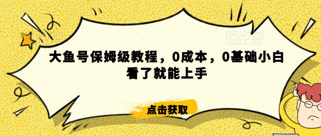 怎么样靠阿里大厂撸金，背靠大厂日入2000+，大鱼号保姆级教程，0成本，0基础小白看了就能上手【揭秘】-天天项目库