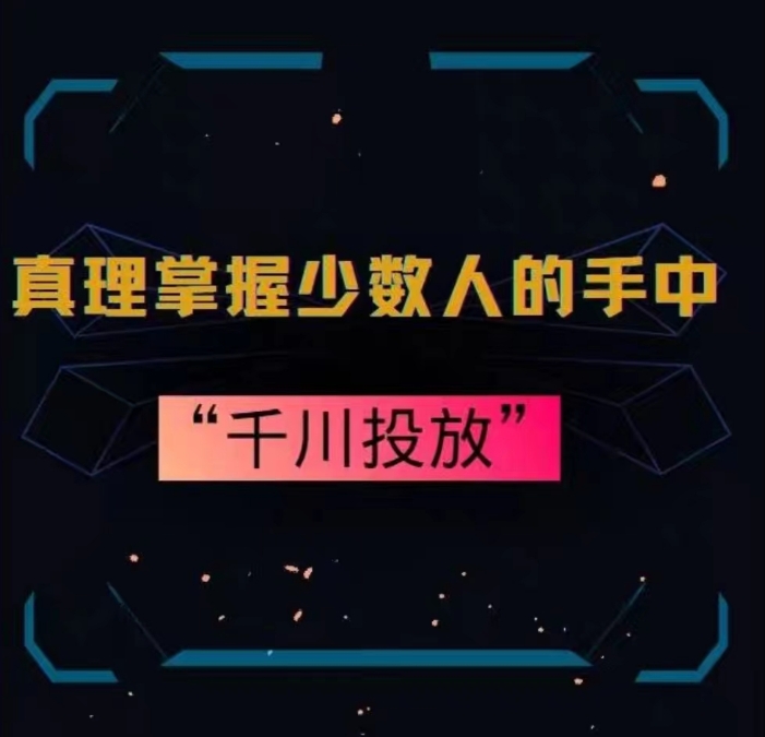 真理掌握少数人的手中：千川投放，10年投手总结投放策略-天天项目库