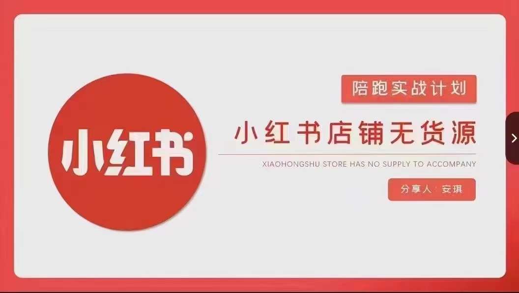 安琪-小红书店铺无货源实战，开店到售后全流程操作-天天项目库