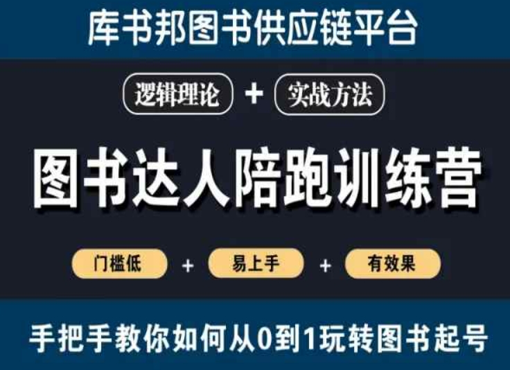 图书达人陪跑训练营，手把手教你如何从0到1玩转图书起号，门槛低易上手有效果-天天项目库