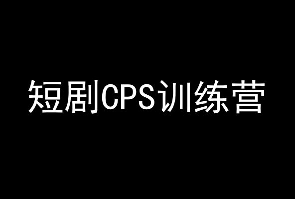 短剧CPS训练营，百亿市场规模，新手可躺赚的项目-天天项目库