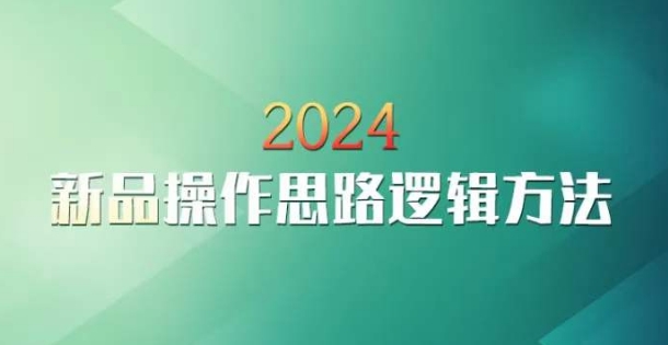 云创一方2024淘宝新品操作思路逻辑方法-天天项目库