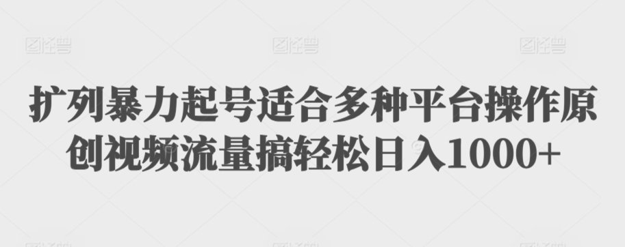 利用最新的影视资源裂变引流变现自动引流自动成交（全五集）【揭秘】-天天项目库