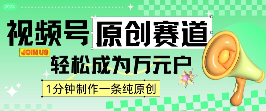 2024视频号最新原创赛道，1分钟一条原创作品，日入4位数轻轻松松-天天项目库