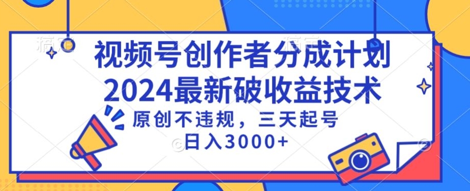 视频号分成计划最新破收益技术，原创不违规，三天起号日入1000+【揭秘】-天天项目库