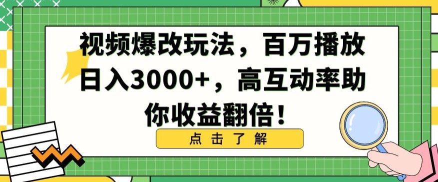 视频爆改玩法，百万播放日入3000+，高互动率助你收益翻倍【揭秘】-天天项目库