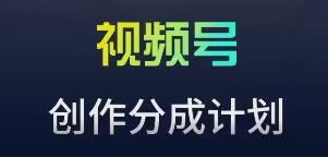 视频号流量主新玩法，目前还算蓝海，比较容易爆【揭秘】-天天项目库