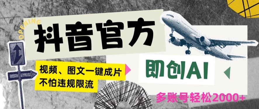 抖音官方即创AI一键图文带货不怕违规限流日入2000+【揭秘】-天天项目库