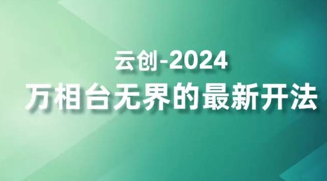 2024万相台无界的最新开法，高效拿量新法宝，四大功效助力精准触达高营销价值人群-天天项目库