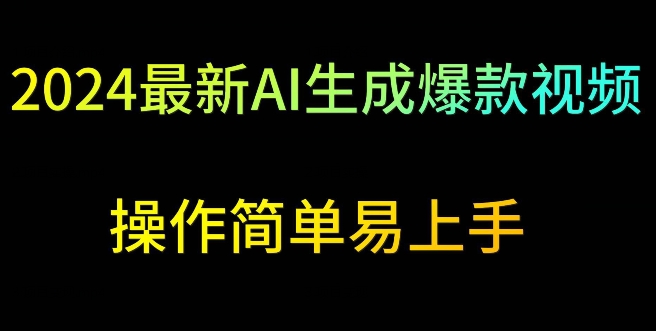 2024最新AI生成爆款视频，日入500+，操作简单易上手【揭秘】-天天项目库