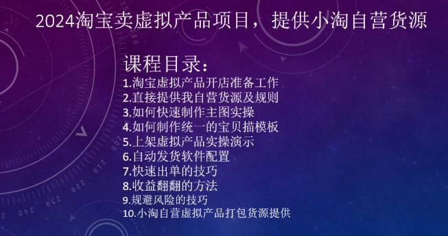 2024淘宝卖虚拟产品项目，提供小淘自营货源-天天项目库