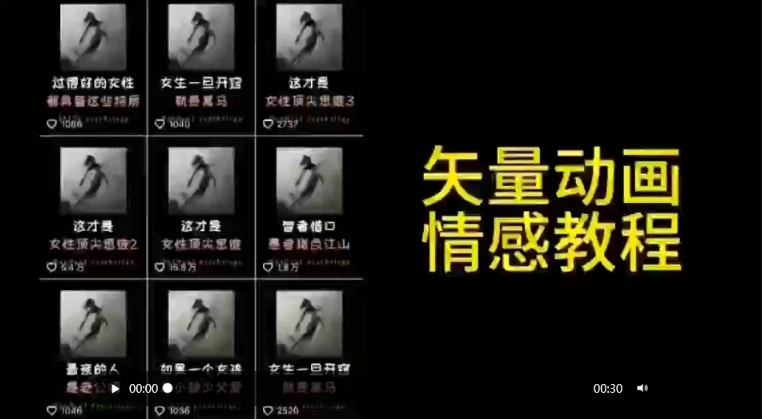 矢量动画情感教程：高点赞涨粉，适合情感、思维、创业教育等赛道-天天项目库