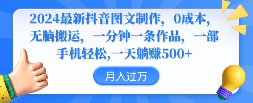 2024最新抖音图文制作，0成本，无脑搬运，一分钟一条作品【揭秘】-天天项目库