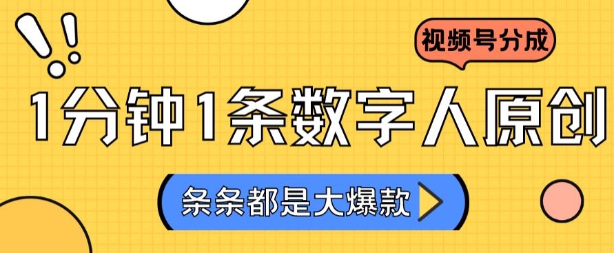 2024最新不露脸超火视频号分成计划，数字人原创日入3000+【揭秘】-天天项目库