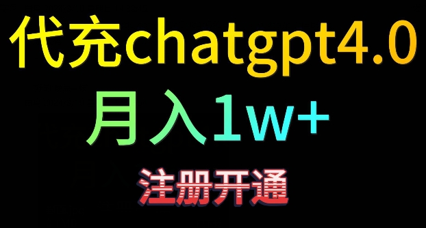 代充chatgpt4，日入500+，精准引流，暴力变现【揭秘】-天天项目库