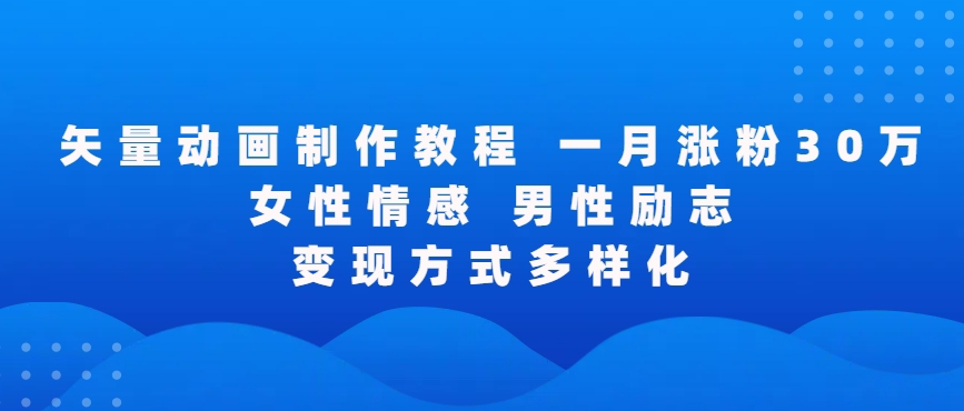 矢量动画制作全过程，全程录屏，让你的作品收获更多点赞和粉丝【揭秘】-天天项目库