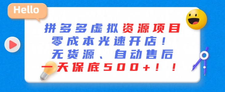 最新拼多多虚拟资源项目，零成本光速开店，无货源、自动回复，一天保底500+【揭秘】-天天项目库