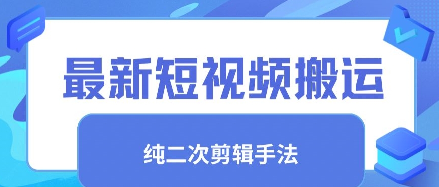 最新短视频搬运，纯手法去重，二创剪辑手法【揭秘】-天天项目库