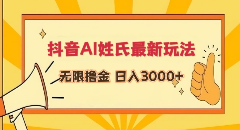 抖音AI姓氏最新玩法，无限撸金，日入3000+【揭秘】-天天项目库