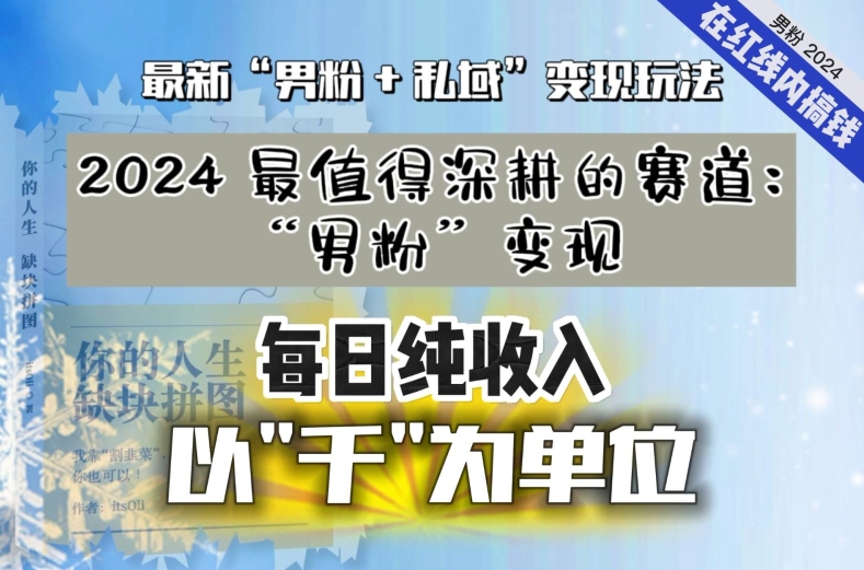 【私域流量最值钱】把“男粉”流量打到手，你便有无数种方法可以轻松变现，每日纯收入以“千”为单位-天天项目库