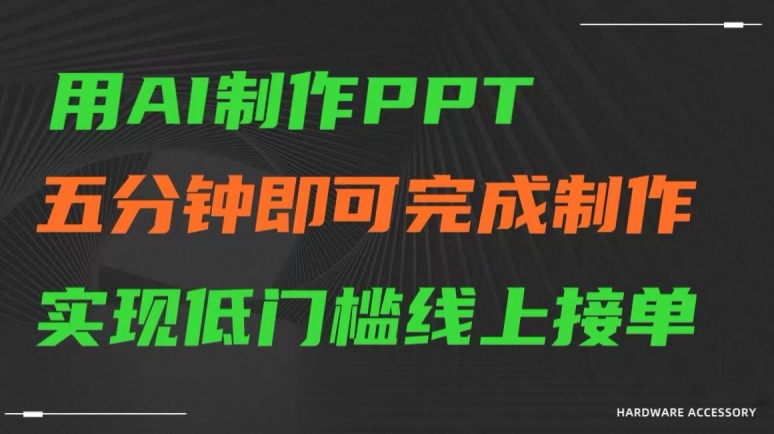 用AI制作ppt，五分钟完成制作，低门槛线上接单【揭秘】-天天项目库