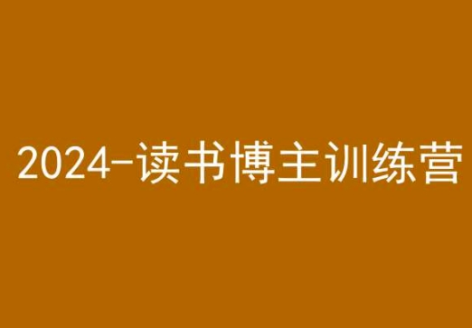 42天小红书实操营，2024读书博主训练营-天天项目库