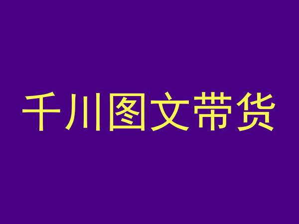 千川图文带货，测品+认知+实操+学员问题，抖音千川教程投放教程-天天项目库