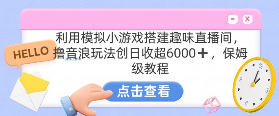 靠汤姆猫挂机小游戏日入3000+，全程指导，保姆式教程【揭秘】-天天项目库