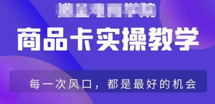 商品卡爆店实操教学，基础到进阶保姆式讲解教你抖店爆单-天天项目库